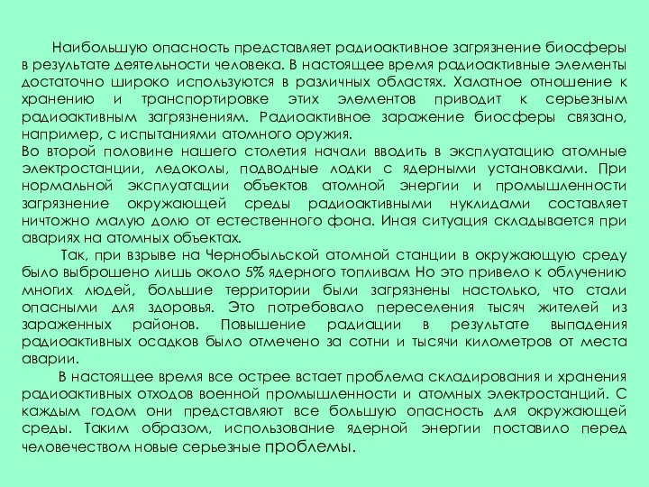 Наибольшую опасность представляет радиоактивное загрязнение биосферы в результате деятельности человека.