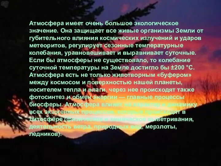 Атмосфера имеет очень большое экологическое значение. Она защищает все живые