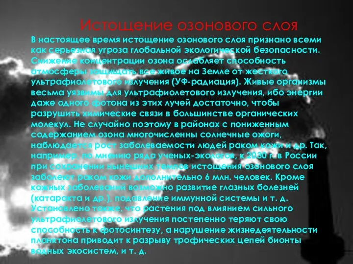 Истощение озонового слоя В настоящее время истощение озонового слоя признано