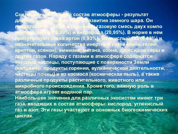 Современный газовый состав атмосферы - результат длительного исторического развития земного