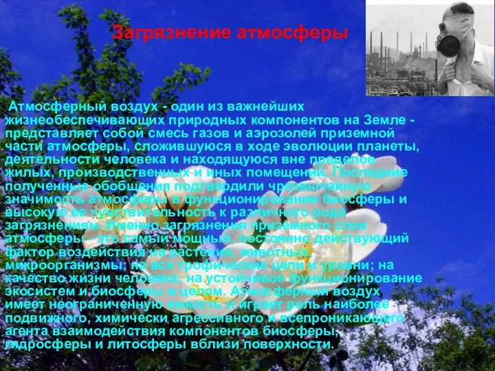 Атмосферный воздух - один из важнейших жизнеобеспечивающих природных компонентов на