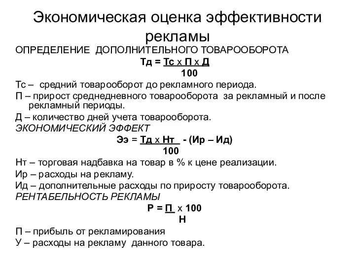 Экономическая оценка эффективности рекламы ОПРЕДЕЛЕНИЕ ДОПОЛНИТЕЛЬНОГО ТОВАРООБОРОТА Тд = Тс