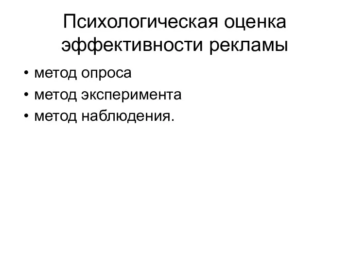 Психологическая оценка эффективности рекламы метод опроса метод эксперимента метод наблюдения.