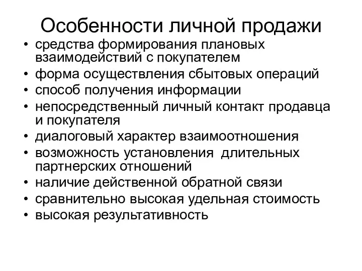 Особенности личной продажи средства формирования плановых взаимодействий с покупателем форма