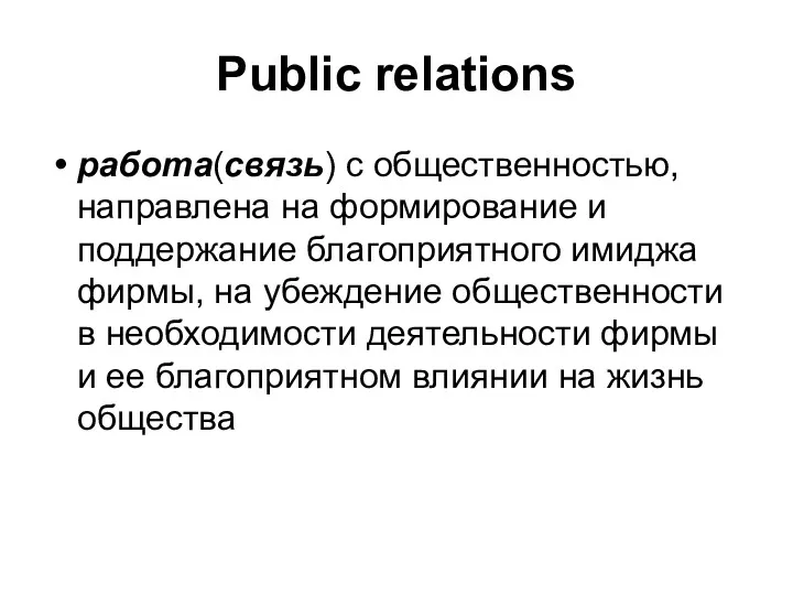 Public relations работа(связь) с общественностью, направлена на формирование и поддержание