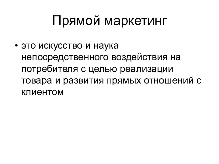 Прямой маркетинг это искусство и наука непосредственного воздействия на потребителя