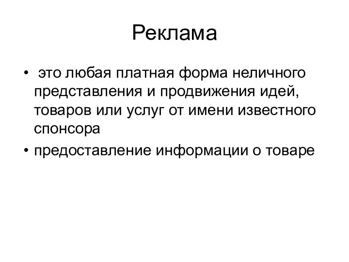 Реклама это любая платная форма неличного представления и продвижения идей,