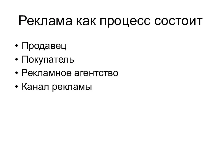 Реклама как процесс состоит Продавец Покупатель Рекламное агентство Канал рекламы