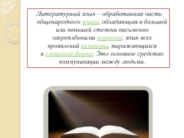 Литературный язык – обработанная часть общенародного языка, обладающая в большей или меньшей степени