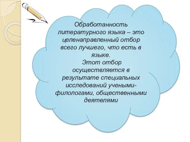 Обработанность литературного языка – это целенаправленный отбор всего лучшего, что есть в языке.