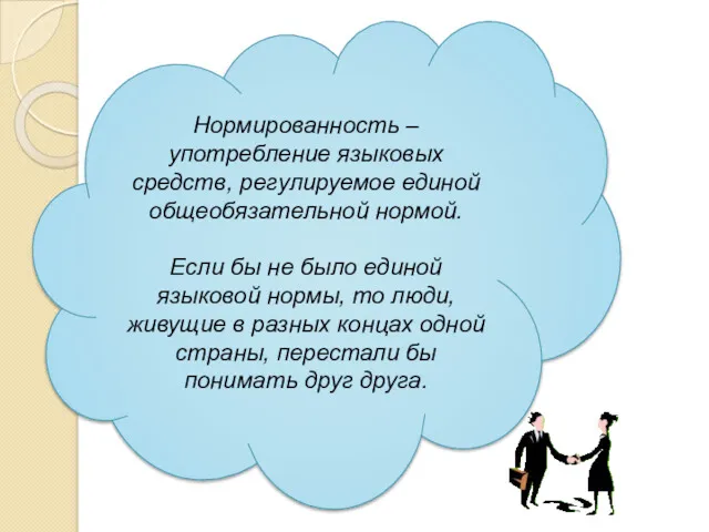 Нормированность – употребление языковых средств, регулируемое единой общеобязательной нормой. Если бы не было