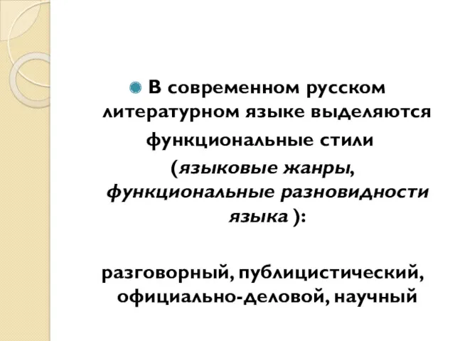 В современном русском литературном языке выделяются функциональные стили (языковые жанры, функциональные разновидности языка