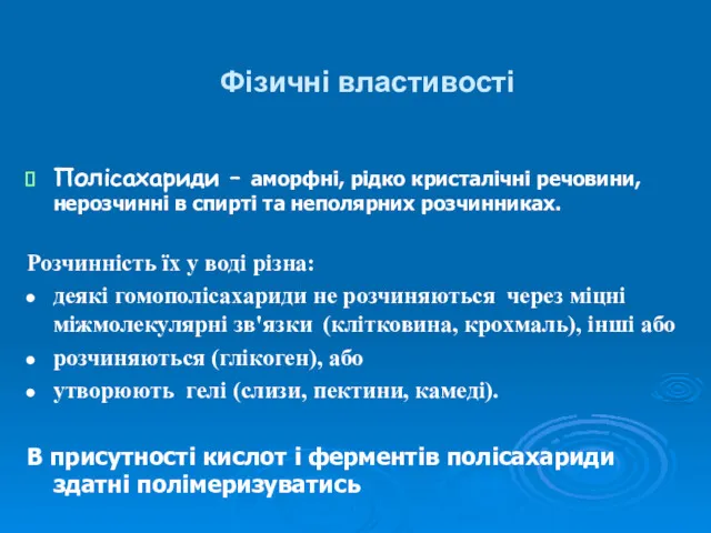 Фізичні властивості Полісахариди – аморфні, рідко кристалічні речовини, нерозчинні в