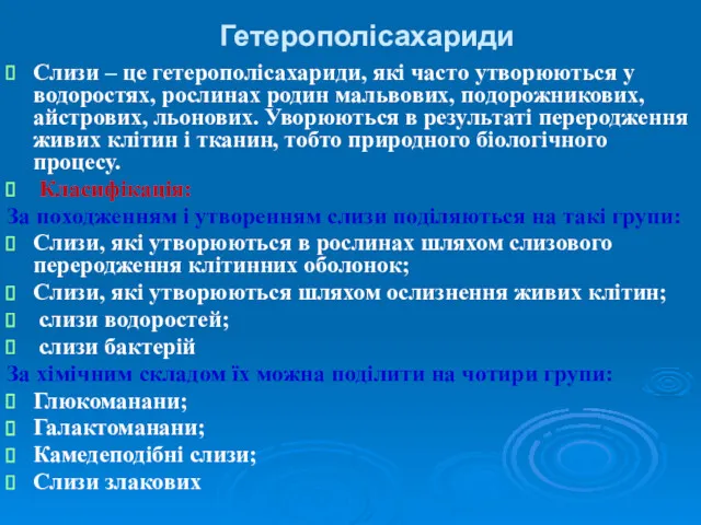 Слизи – це гетерополісахариди, які часто утворюються у водоростях, рослинах