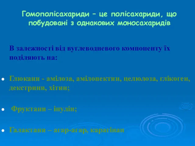 Гомополісахариди – це полісахариди, що побудовані з однакових моносахаридів В