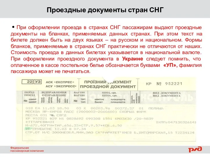 Проездные документы стран СНГ При оформлении проезда в странах СНГ