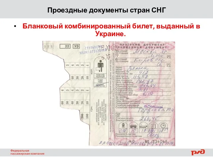 Проездные документы стран СНГ Бланковый комбинированный билет, выданный в Украине.