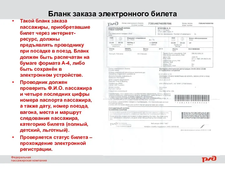 Бланк заказа электронного билета Такой бланк заказа пассажиры, приобретавшие билет