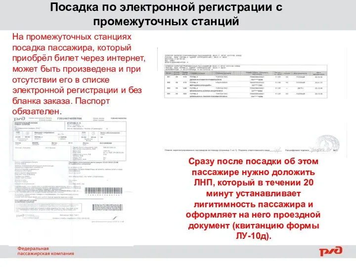 Посадка по электронной регистрации с промежуточных станций На промежуточных станциях