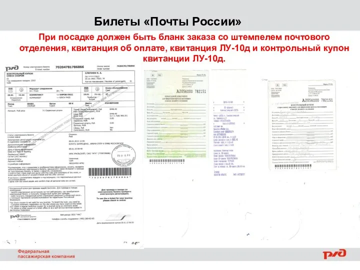 Билеты «Почты России» При посадке должен быть бланк заказа со