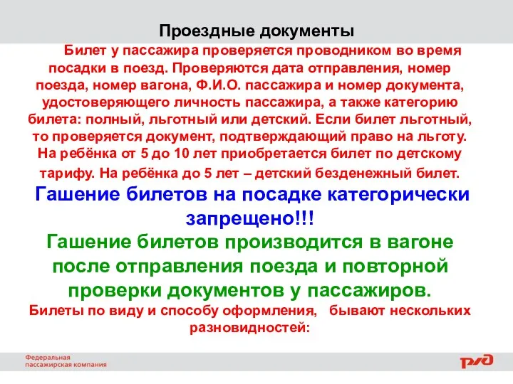 Проездные документы Билет у пассажира проверяется проводником во время посадки