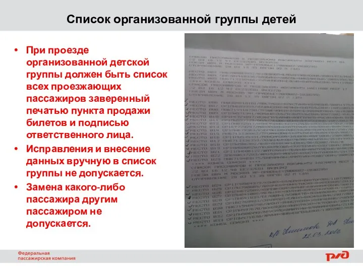 Список организованной группы детей При проезде организованной детской группы должен