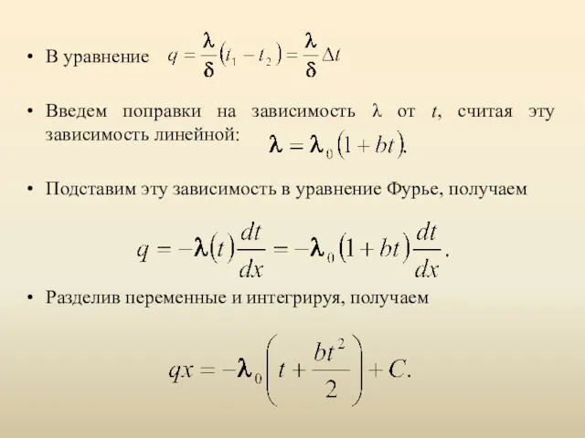 В уравнение Введем поправки на зависимость λ от t, считая эту зависимость линейной: