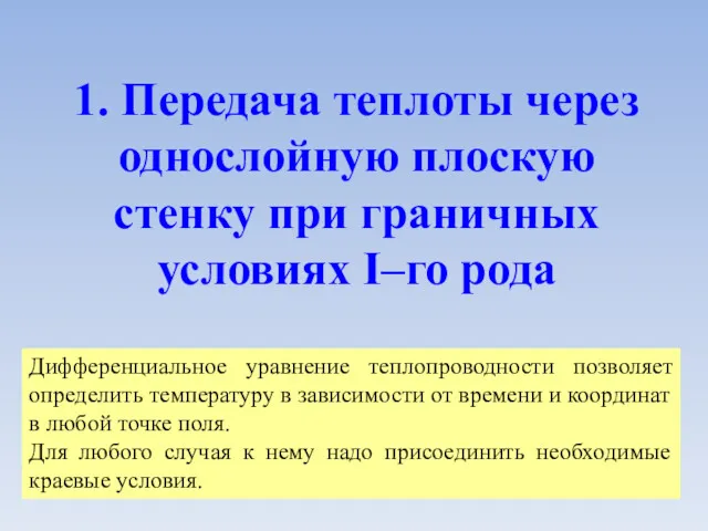 1. Передача теплоты через однослойную плоскую стенку при граничных условиях I–го рода Дифференциальное