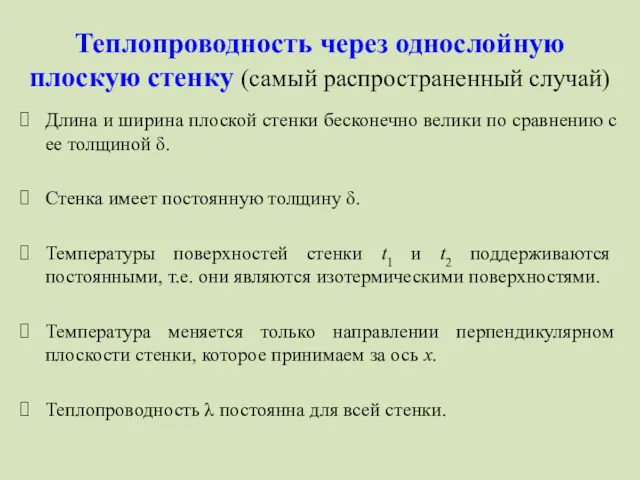 Теплопроводность через однослойную плоскую стенку (самый распространенный случай) Длина и ширина плоской стенки