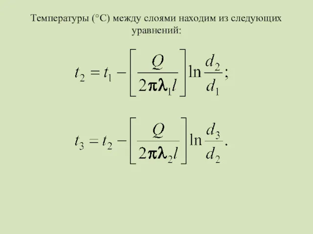 Температуры (°С) между слоями находим из следующих уравнений: