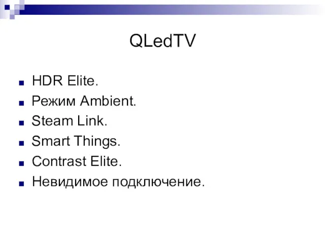 QLedTV HDR Elite. Режим Ambient. Steam Link. Smart Things. Contrast Elite. Невидимое подключение.