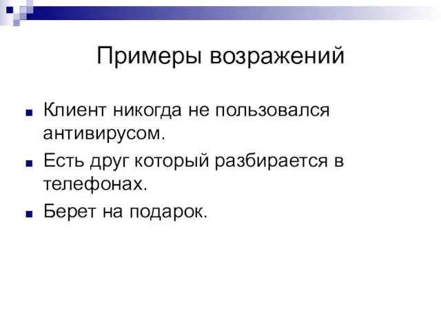 Примеры возражений Клиент никогда не пользовался антивирусом. Есть друг который разбирается в телефонах. Берет на подарок.