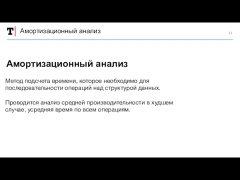 Амортизационный анализ Метод подсчета времени, которое необходимо для последовательности операций