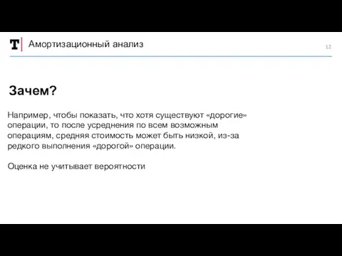 Амортизационный анализ Например, чтобы показать, что хотя существуют «дорогие» операции,