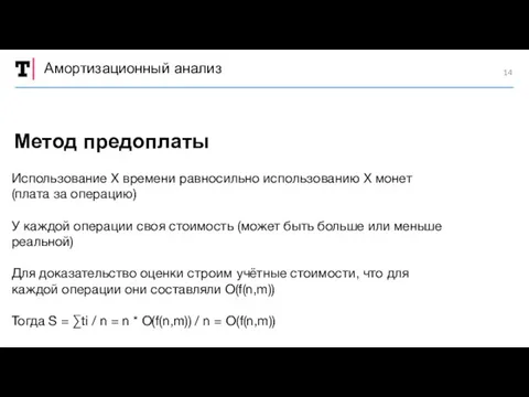 Амортизационный анализ Использование X времени равносильно использованию X монет (плата