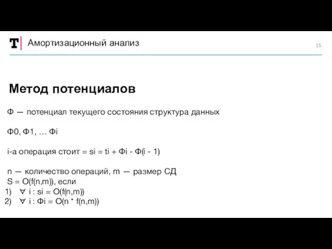 Амортизационный анализ Ф — потенциал текущего состояния структура данных Ф0,