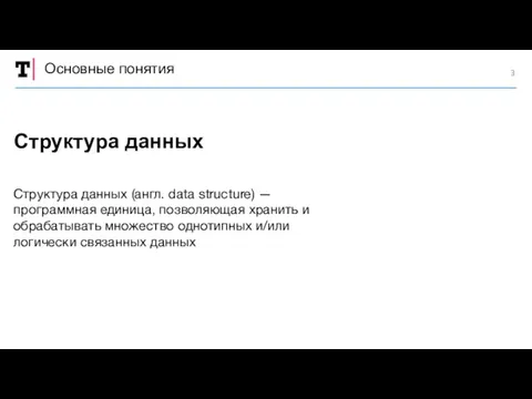 Основные понятия Структура данных (англ. data structure) — программная единица,