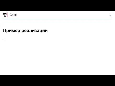 Стек … Пример реализации