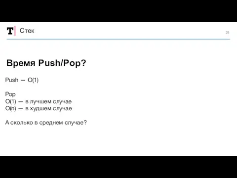 Стек Push — O(1) Pop O(1) — в лучшем случае