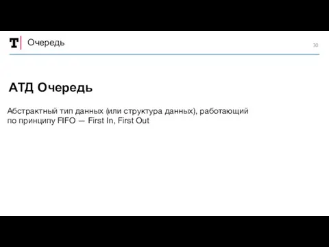 Очередь Абстрактный тип данных (или структура данных), работающий по принципу