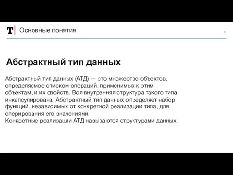 Основные понятия Абстрактный тип данных (АТД) — это множество объектов,