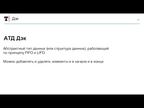 Дэк Абстрактный тип данных (или структура данных), работающий по принципу