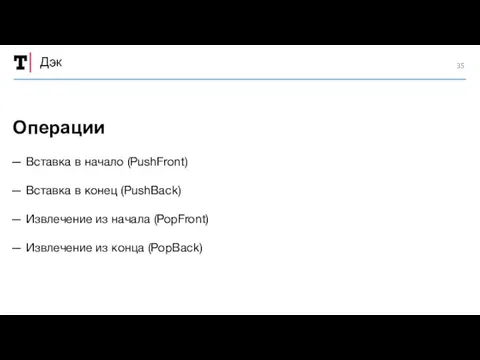 Дэк — Вставка в начало (PushFront) — Вставка в конец