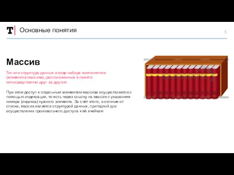 Основные понятия При этом доступ к отдельным элементам массива осуществляется