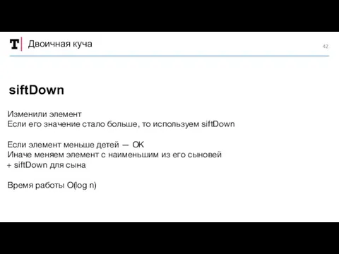 Двоичная куча Изменили элемент Если его значение стало больше, то