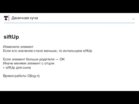 Двоичная куча Изменили элемент Если его значение стало меньше, то