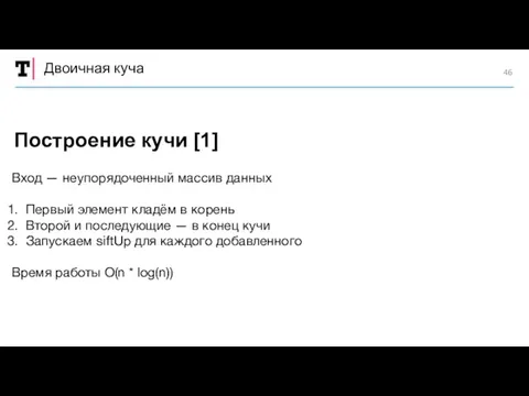 Двоичная куча Вход — неупорядоченный массив данных Первый элемент кладём