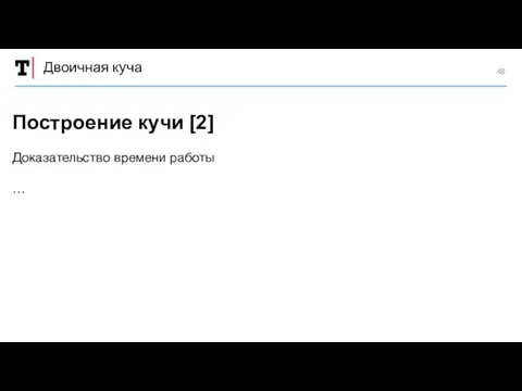 Двоичная куча Доказательство времени работы … Построение кучи [2]