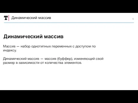 Динамический массив Массив — набор однотипных переменных с доступом по