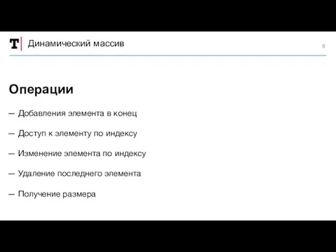 Динамический массив — Добавления элемента в конец — Доступ к